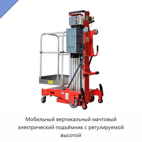 Мобильный вертикальный мачтовый электрический подъёмник с регулируемой высотой