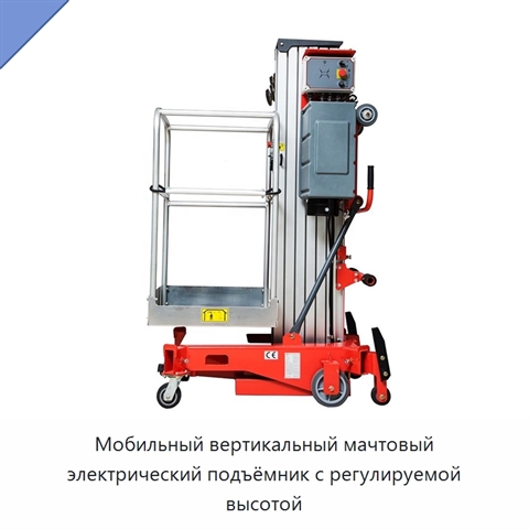 Мобильный вертикальный мачтовый электрический подъёмник с регулируемой высотой