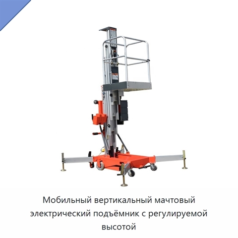 Мобильный вертикальный мачтовый электрический подъёмник с регулируемой высотой