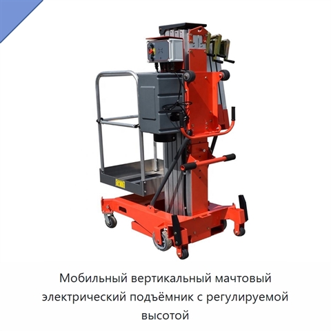 Мобильный вертикальный мачтовый электрический подъёмник с регулируемой высотой