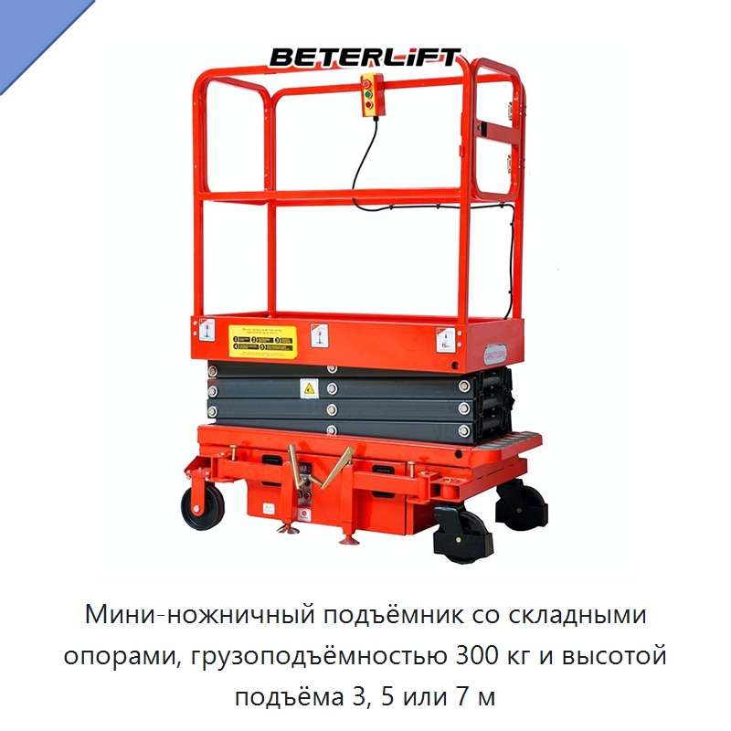 Мини-ножничный подъёмник со складными опорами, грузоподъёмностью 300 кг и высотой подъёма 3, 5 или 7 м — Подъемные столы
