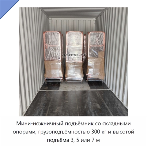 Мини-ножничный подъёмник со складными опорами, грузоподъёмностью 300 кг и высотой подъёма 3, 5 или 7 м