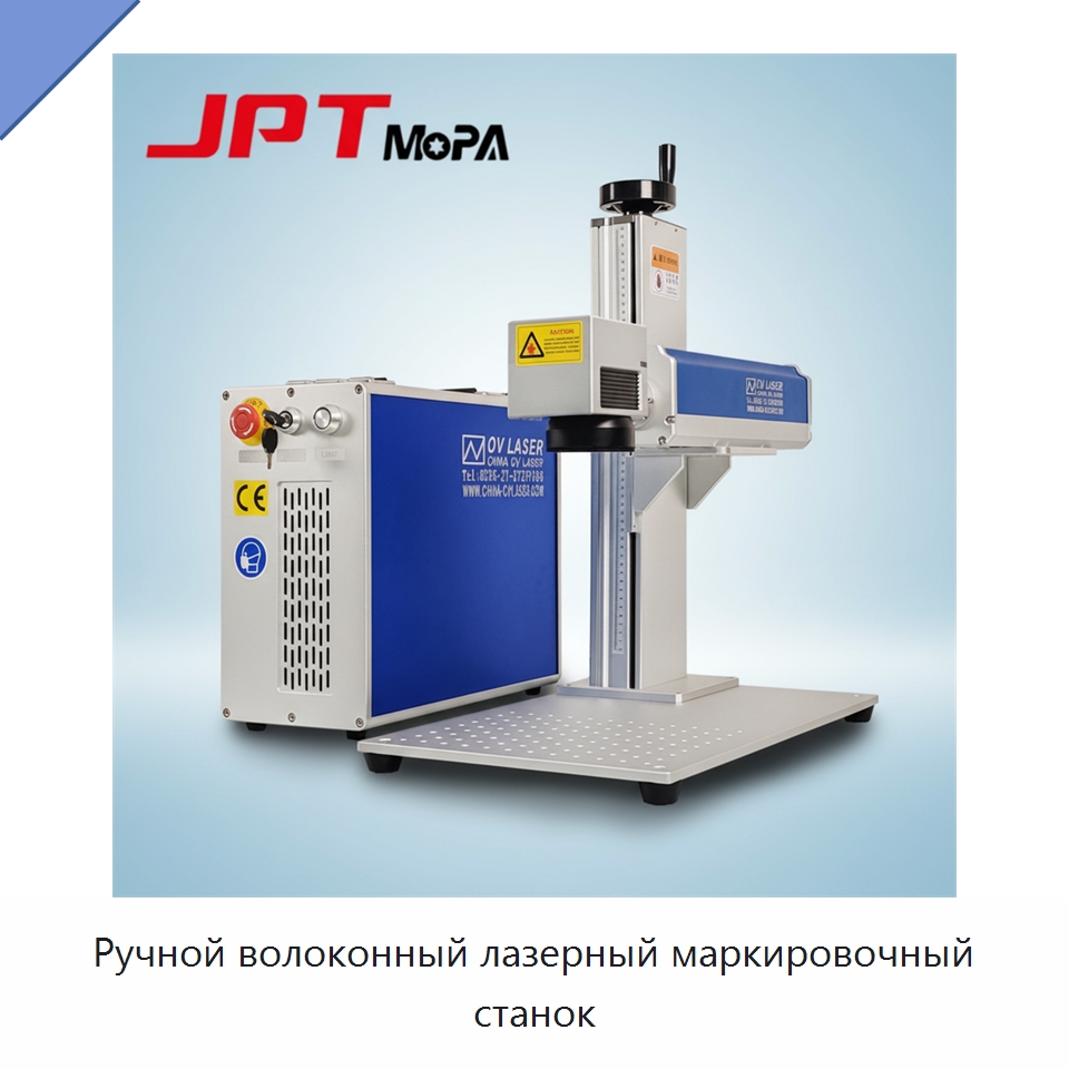 Ручной волоконный лазерный маркировочный станок — Лазерные маркировочные станки