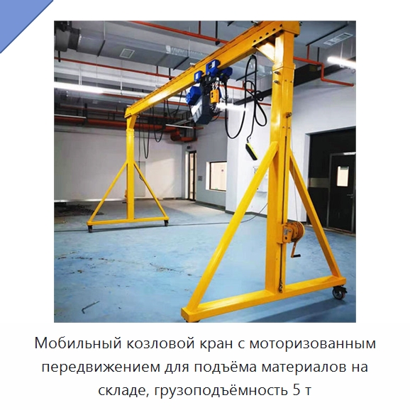 Мобильный козловой кран с моторизованным передвижением для подъёма материалов на складе, грузоподъёмность 5 т — Краны