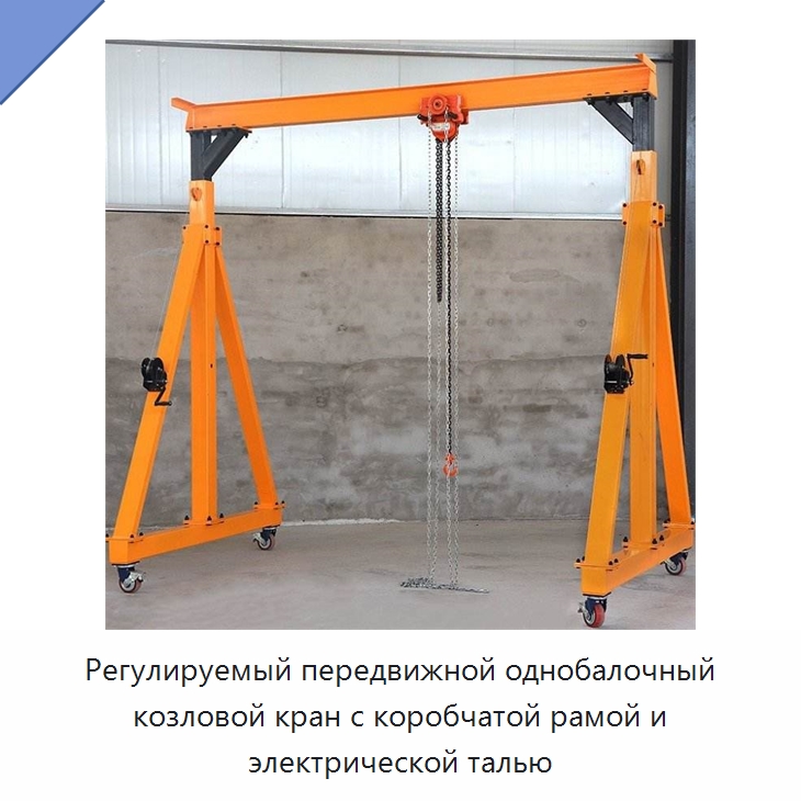 Регулируемый передвижной однобалочный козловой кран с коробчатой рамой и электрической талью — Краны