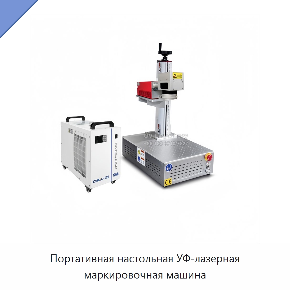 Портативная настольная УФ-лазерная маркировочная машина — Лазерные маркировочные станки