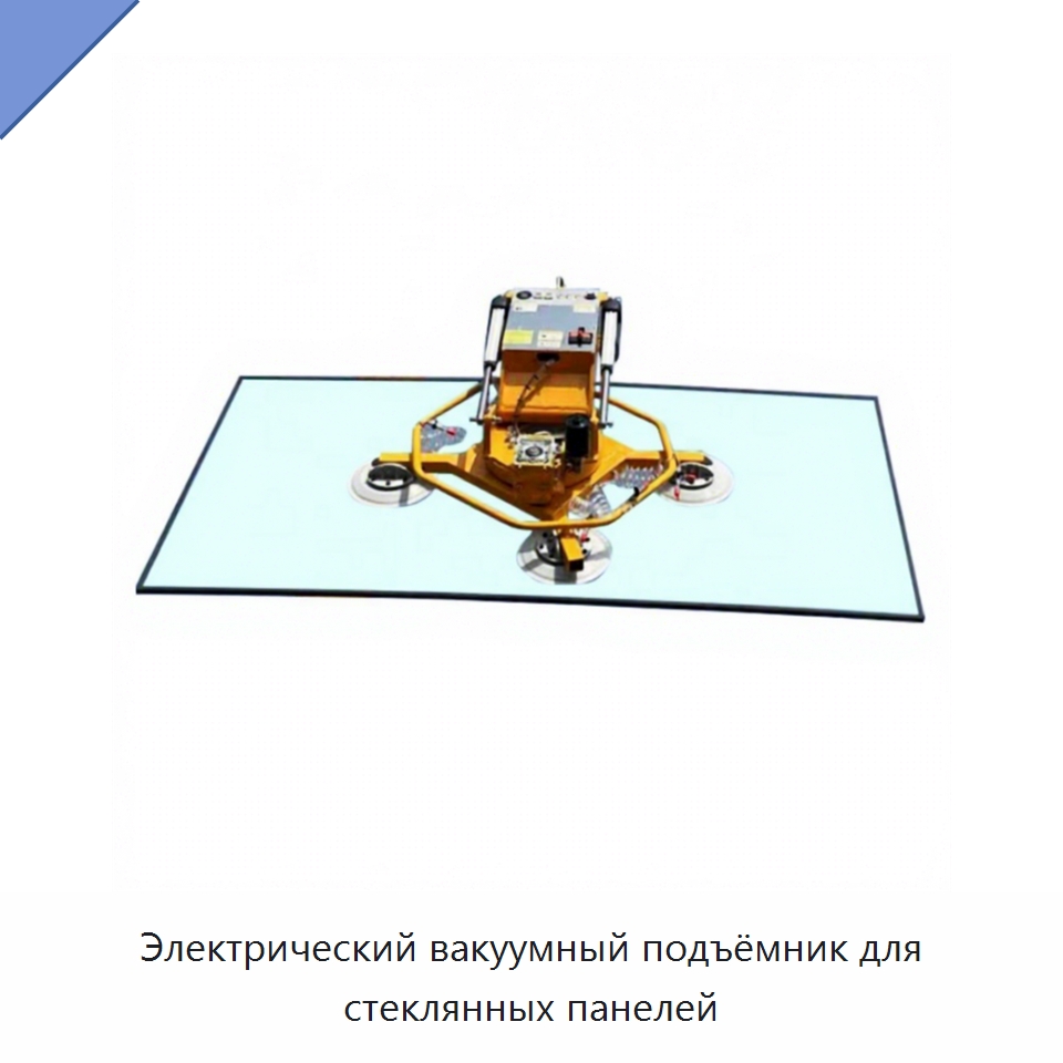 Электрический вакуумный подъёмник для стеклянных панелей — Вакуумные грузозахваты