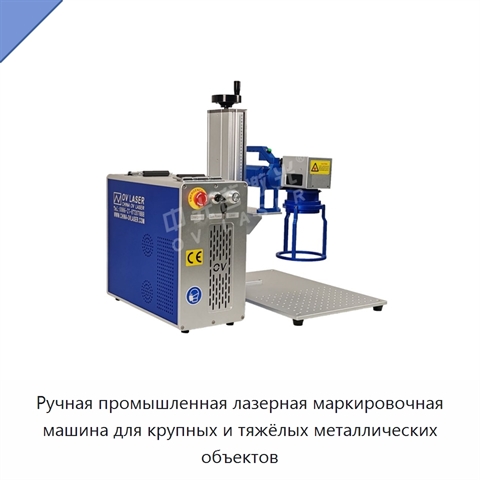 Ручная промышленная лазерная маркировочная машина для крупных и тяжёлых металлических объектов