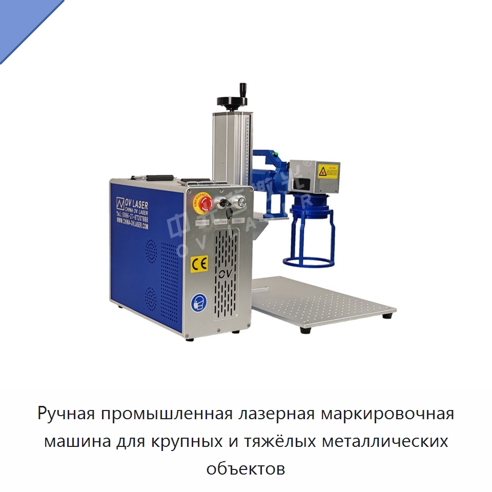 Ручная промышленная лазерная маркировочная машина для крупных и тяжёлых металлических объектов — Лазерные маркировочные станки