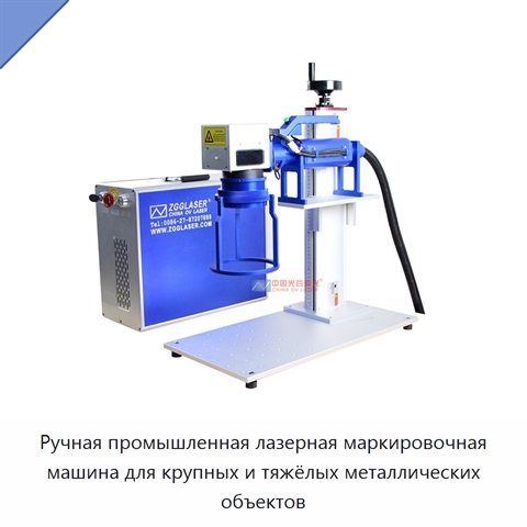 Ручная промышленная лазерная маркировочная машина для крупных и тяжёлых металлических объектов