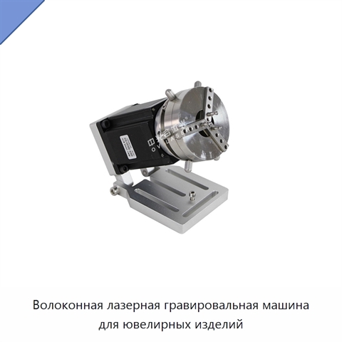 Волоконная лазерная гравировальная машина для ювелирных изделий