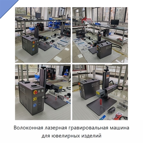 Волоконная лазерная гравировальная машина для ювелирных изделий