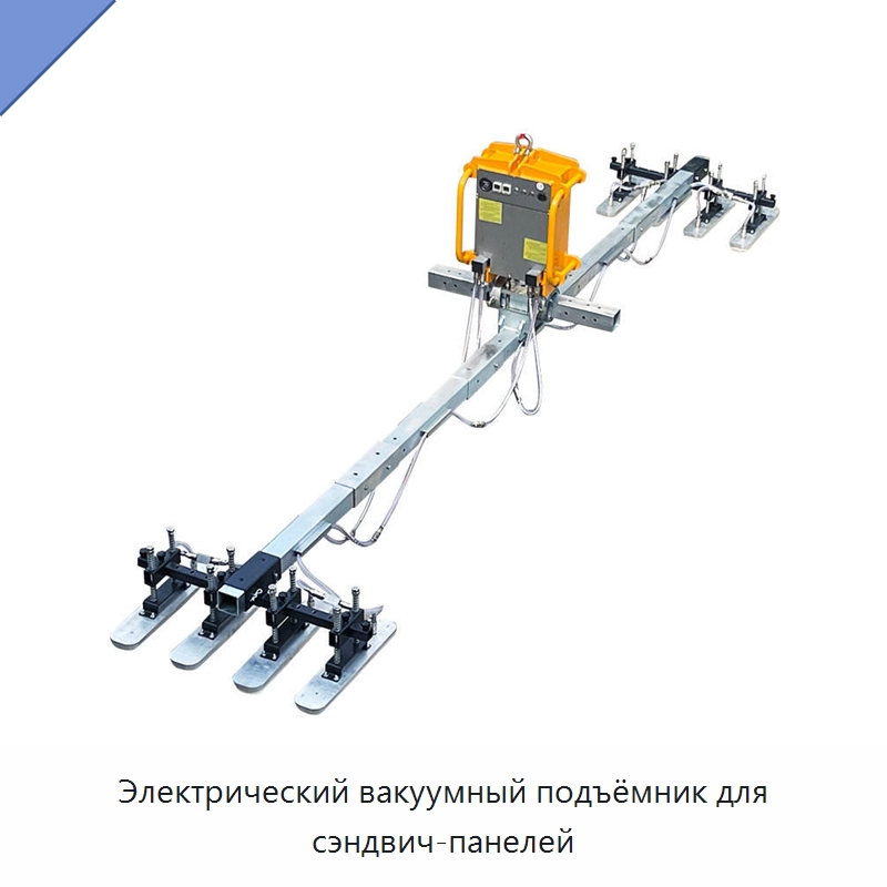 Электрический вакуумный подъёмник для сэндвич-панелей — Вакуумные грузозахваты
