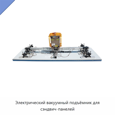 Электрический вакуумный подъёмник для сэндвич-панелей