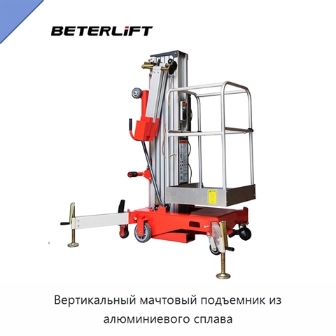 Вертикальный мачтовый подъемник из алюминиевого сплава