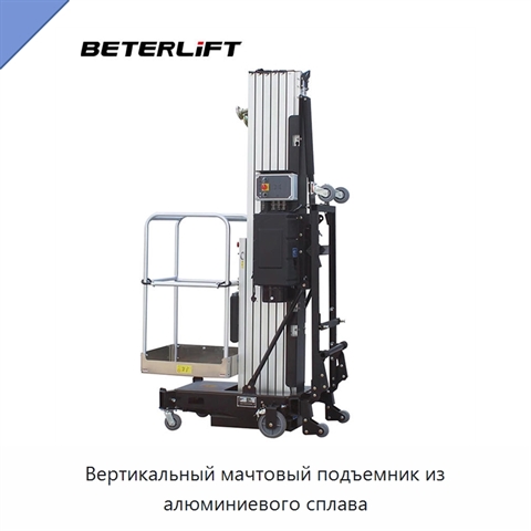 Вертикальный мачтовый подъемник из алюминиевого сплава