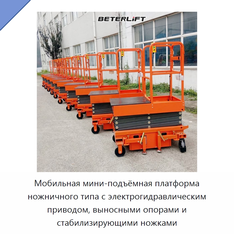 Мобильная мини-подъёмная платформа ножничного типа с электрогидравлическим приводом, выносными опорами и стабилизирующими ножками — Подъемные столы