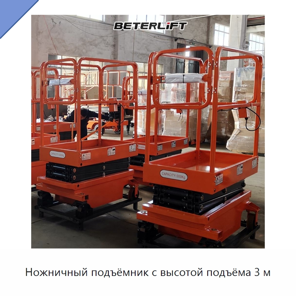 Ножничный подъёмник с высотой подъёма 3 м — Подъемные столы