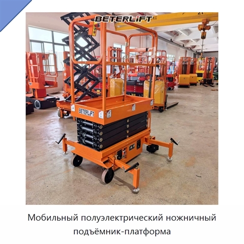Мобильный полуэлектрический ножничный подъёмник-платформа