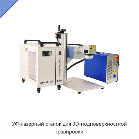 УФ-лазерный станок для 3D-подповерхностной гравировки