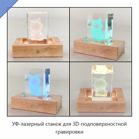 УФ-лазерный станок для 3D-подповерхностной гравировки
