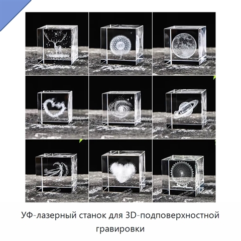 УФ-лазерный станок для 3D-подповерхностной гравировки