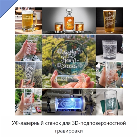УФ-лазерный станок для 3D-подповерхностной гравировки