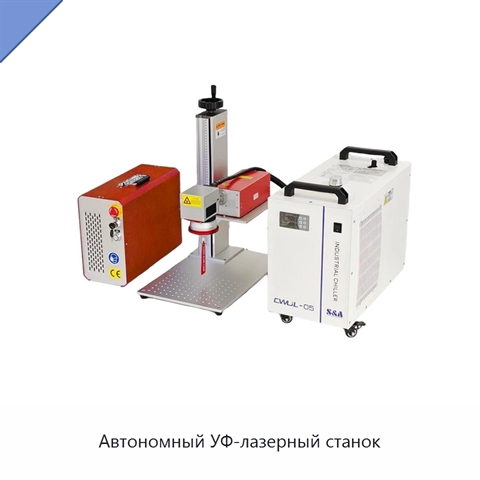 Автономный УФ-лазерный станок
