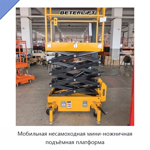 Мобильная несамоходная мини-ножничная подъёмная платформа