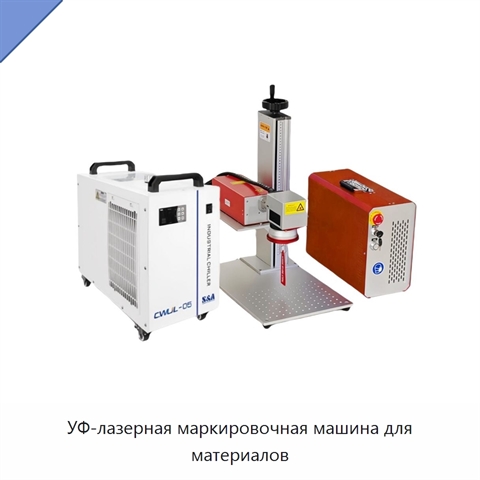 УФ-лазерная маркировочная машина для материалов