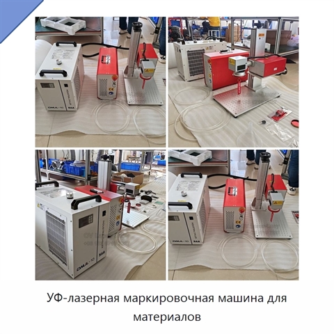 УФ-лазерная маркировочная машина для материалов