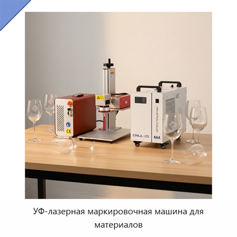 УФ-лазерная маркировочная машина для материалов