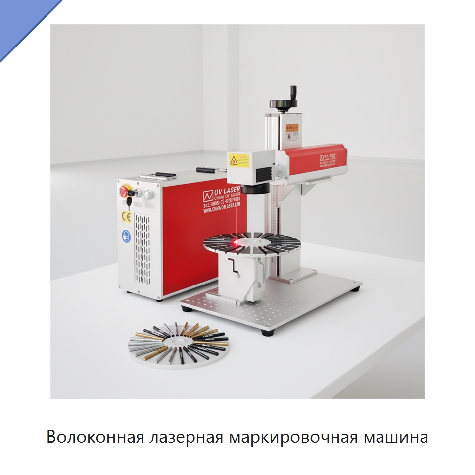Волоконная лазерная маркировочная машина — Лазерные маркировочные станки