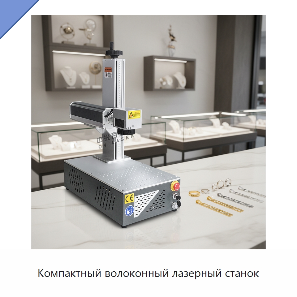 Компактный волоконный лазерный станок — Лазерные маркировочные станки