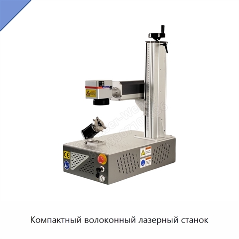 Компактный волоконный лазерный станок