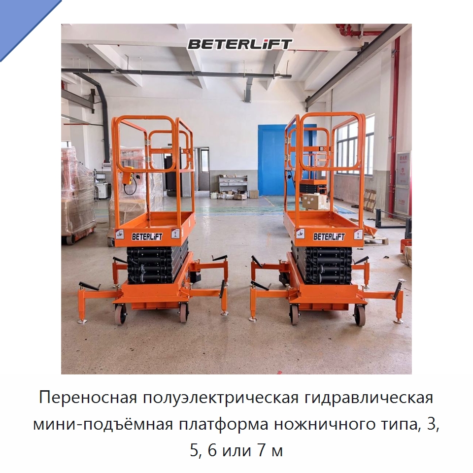 Переносная полуэлектрическая гидравлическая мини-подъёмная платформа ножничного типа, 3, 5, 6 или 7 м — Подъемные столы