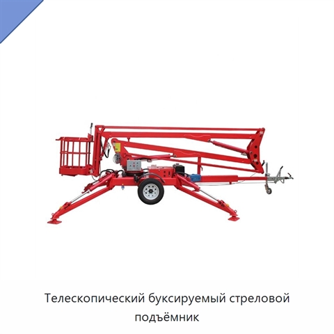 Телескопический буксируемый стреловой подъёмник