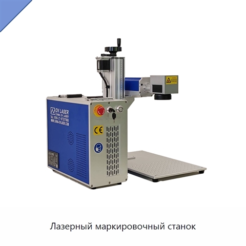 Лазерный маркировочный станок