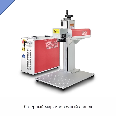 Лазерный маркировочный станок