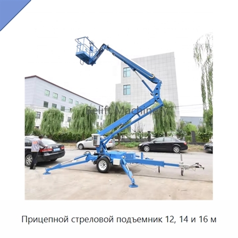 Прицепной стреловой подъемник 12, 14 и 16 м