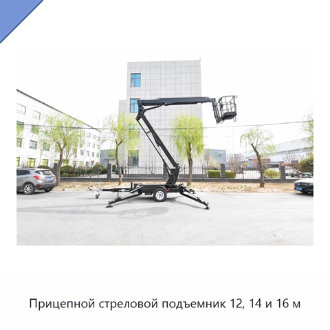 Прицепной стреловой подъемник 12, 14 и 16 м