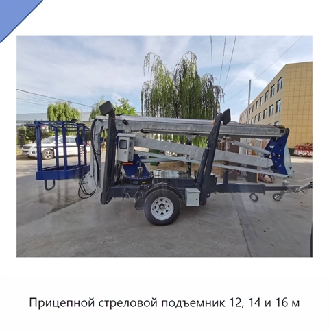 Прицепной стреловой подъемник 12, 14 и 16 м