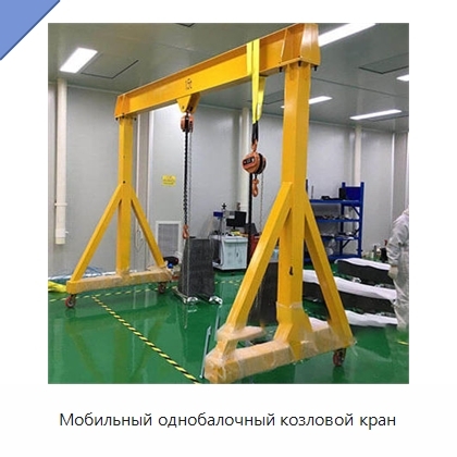 Мобильный однобалочный козловой кран