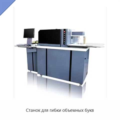 Станок для гибки объемных букв