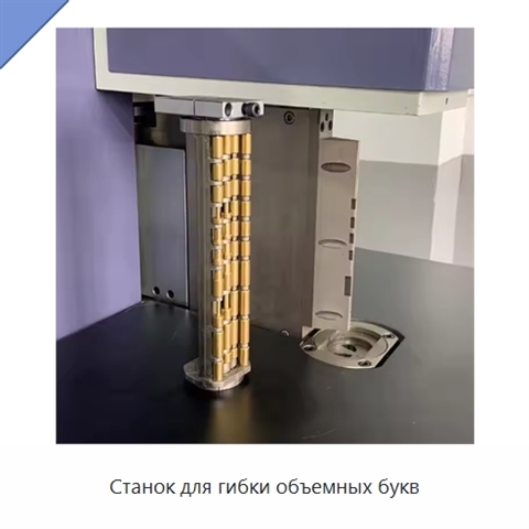 Станок для гибки объемных букв