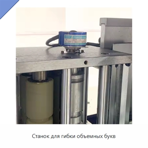 Станок для гибки объемных букв