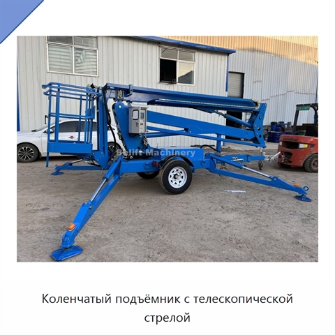 Коленчатый подъёмник с телескопической стрелой