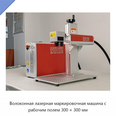 Волоконная лазерная маркировочная машина с рабочим полем 300 × 300 мм