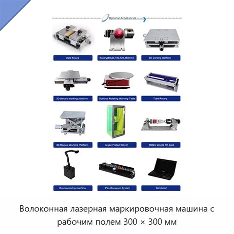 Волоконная лазерная маркировочная машина с рабочим полем 300 × 300 мм