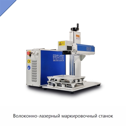 Волоконно-лазерный маркировочный станок